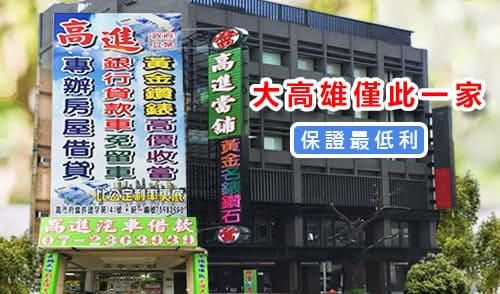 高雄房屋借款,房屋借貸,房屋借款,當舖借錢,當舖借錢,高雄市當舖,高雄市當舖,高雄合法當舖,合法當舖,合法當舖,當舖,高雄當舖推薦,高雄當舖推薦,高雄當舖,高雄當舖,高雄當舖借錢,汽車借貸,汽車借款,汽車借款免留車,當舖汽車借款,當舖汽車借款,高雄汽車借款,當舖免留車,三民區當舖,高雄汽車借款免留車