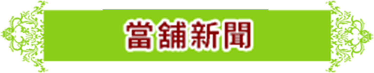高進當舖