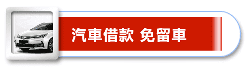 高雄房屋借款,房屋借貸,房屋借款,當舖借錢,當舖借錢,高雄市當舖,高雄市當舖,高雄合法當舖,合法當舖,合法當舖,當舖,高雄當舖推薦,高雄當舖推薦,高雄當舖,高雄當舖,高雄當舖借錢,汽車借貸,汽車借款,汽車借款免留車,當舖汽車借款,當舖汽車借款,高雄汽車借款,當舖免留車,三民區當舖,高雄汽車借款免留車