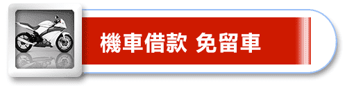 高雄房屋借款,房屋借貸,房屋借款,當舖借錢,當舖借錢,高雄市當舖,高雄市當舖,高雄合法當舖,合法當舖,合法當舖,當舖,高雄當舖推薦,高雄當舖推薦,高雄當舖,高雄當舖,高雄當舖借錢,汽車借貸,汽車借款,汽車借款免留車,當舖汽車借款,當舖汽車借款,高雄汽車借款,當舖免留車,三民區當舖,高雄汽車借款免留車