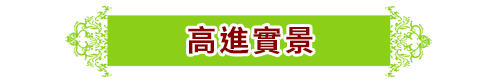 高雄房屋借款,房屋借貸,房屋借款,當舖借錢,當舖借錢,高雄市當舖,高雄市當舖,高雄合法當舖,合法當舖,合法當舖,當舖,高雄當舖推薦,高雄當舖推薦,高雄當舖,高雄當舖,高雄當舖借錢,汽車借貸,汽車借款,汽車借款免留車,當舖汽車借款,當舖汽車借款,高雄汽車借款,當舖免留車,三民區當舖,高雄汽車借款免留車